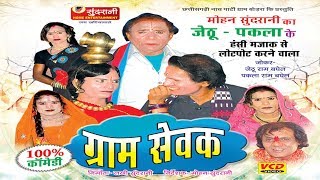 Gram Sevak  Hashy Natak JethuPaklaSuperhit Chhattisgarhi Movie [upl. by Karil]