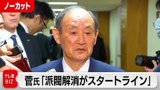 菅前総理「派閥解消がスタートライン」政治刷新本部初会合後発言【ノーカット】（2024年1月11日） [upl. by Ramed]