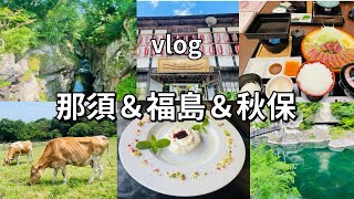 vlog 那須チーズガーデン🧀南ヶ丘牧場🐮福島大内宿🏛️中野不動尊⛩️秋保秋保神社⛩️秋保大滝🚿 [upl. by Brackely]