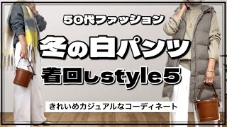 【50代ファッション】冬の白パンツでキレイめコーデ５Style  PLSTのパンツを着回し [upl. by Blumenfeld]