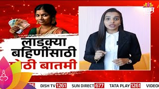 Ladki Bahin Yojana लाडक्या बहिणींसाठी मोठी बातमी जाणून घ्या  Marathi News [upl. by Esilahs]