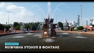 Мужчина утонул в фонтане на площади труда Как такое возможно [upl. by Weingartner754]