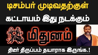 மிதுனம்  டிசம்பர் முடிவதற்குள் கட்டாயம் இது நடக்கும்  தயாராக இருப்பது நல்லது  mithunam 2024 [upl. by Deonne664]