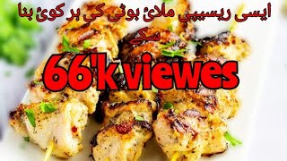 malai boti recipe chef by ali rizwan jaan 03009025564 [upl. by Maillij]