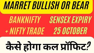 Sensex Expiry Tomorrow Prediction 25 October Nifty Analysis Friday Banknifty Update Market [upl. by Pascia]