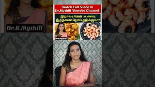 Prawn benefits tamil DrMythili prawn prawnrecipe prawnrecipesintamil [upl. by Annas945]