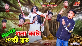 দিহানের গলাকাটা পেত্নী ভূত  Dihaner gola kata petni bhoot  bengali fairy tales  dihan  bihan [upl. by Matti]