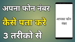 Apna Phone Number Kaise Jane  Apna Mobile Number Kaise Pata Kare [upl. by Atilehs]