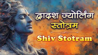 Shiv Stotram  द्वादश ज्योतिर्लिंग स्तोत्रम्  Bara Jyotirling Stotram With Lyrics  शिव भक्ति [upl. by Llerraf]