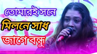 Folk Song  Ashibe Ki Se Logon  তোমারই সনে মিলনে সাধ জাগে বন্ধু  new song 2024 তাসলি সরকার [upl. by Coucher207]