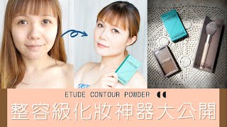 【PinKOL】整容級化妝神器大公開｜ETUDE Contour Powder｜素人都可以變女神｜唔洗開刀嘅特務級易容妝｜唔學就笨｜How to Contour for Beginners [upl. by Ahse]