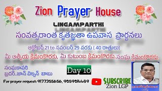 మాసంతర కూడిక మరియు Fasting Prayer 10th day Zion prayer house LGP [upl. by Maro]