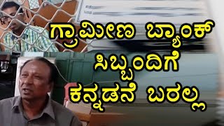 Grameena Bank STaff In Karnataka Dont Know Kannada  Oneindia Kannada [upl. by Nicolette961]