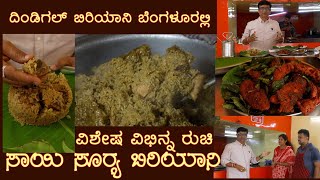 ದಿಂಡಿಗಲ್ ಬಿರಿಯಾನಿ ಬೆಂಗಳೂರಲ್ಲಿ Dindigul Biryani in Bengaluru Sai Surya Biriyani Thyagaraj nagar [upl. by Sidell]