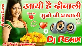 Diwali Special Song 🪔Aayi Hai Diwali 🎇 DJ mix bye Anupam Tiwari 🪔 ck boss panwari 🪔 music 🎶 [upl. by Ramed368]