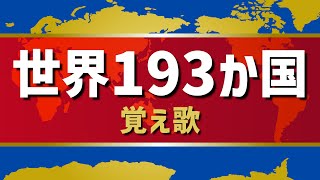 【世界地図覚え歌】世界193か国（国連加盟国）を「どんぐりころころ」で歌います [upl. by Novhaj]