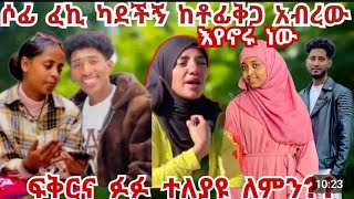 ሶፊ ፈኪ ካደችኝ ከቶፊቅ ጋር አብረው እየኖሩ ነው ፍቅር ና ፉፉ ተለያዩ ለምን ❓❓ [upl. by Yentruoc793]