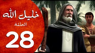 مسلسل خليل الله  الحلقة 28  Khaleel Allah series HD [upl. by Nodnorb347]