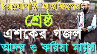 হৃদয়স্পর্শী এশকের গজল আদর ও করিয়া মানুষ আল্লাহ্‌ বানাইয়াCharmonai Mahfil Esker GojolBangla Gojol [upl. by Danzig]