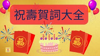 🍑恭喜生日快樂 生日祝福語一百句💯祝壽賀詞大全🍑賀壽四字詞 祝壽對聯💖賀詞精選 粵語正音朗讀 [upl. by Gabriella]