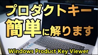 windowsプロダクトキーを調べる方法。簡単に解ります！無いと困るんですよね♪ [upl. by Rfinnej]