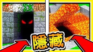 Minecraft 進入神秘【隱藏房間】 只有 87麥塊高手才會  共10種【隱藏方式】  全字幕 [upl. by Anil]