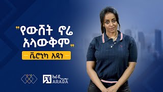 የኢትዮጲካሊንክ ቃለምልልስ  ቬሮኒካ አዳነ  quotየውሸት ኖሬ አላውቅምquot [upl. by Wald]