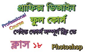 Adobe photoshop full course in bangla Class 18 Professional Course এডোবি ফটোশপ প্রোফেসনাল কোর্স [upl. by Dielu]