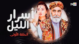 أسرار الليل  الحلقة الأولى [upl. by Eve]