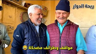 ريحة الدوار حلقة كاملة وممتعة الموت تاع ضحك 😂 rihtdouar ريحةالدوار الموتديالضحك [upl. by Eneja734]