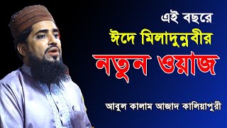 এই বছরে ঈদে মিলাদুন্নবীর নতুন ওয়াজ। আবুল কালাম আজাদ কালিয়াপুরী। Abul Kalam Azad Kaliyapuri [upl. by Uzial87]