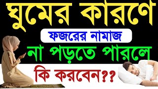 ফজরের নামাজ ঘুমের কারণে না পড়তে পারলে করনীয় Fojorer kaja namaz er niom ফজরের নামাজ। Namaz er niom [upl. by Anwahsar229]