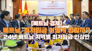 베트남 경제 24년 베트남 지역별 최저임금 인상안 확정ft베트남은 최저임금 어떻게 정하나 베트남현지언론번역 [upl. by Quill]