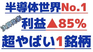 【半導体世界シェアNo1この銘柄？💰】高配当＆低PBR！株相場で勝てる脳力を身につけていただきたい。【株投資Stock】【825Period】 [upl. by Rehotsirhc]