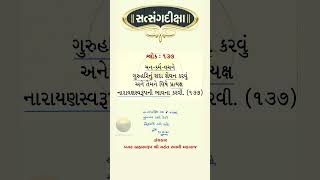 Satsangdiksha Gujarati Shlok 137 Mukhpath [upl. by Touber84]