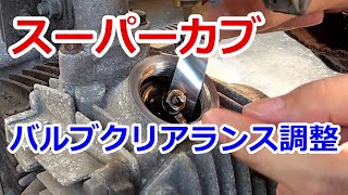 バルブクリアランス調整 スーパーカブ（タペット調整） [upl. by Debarath]