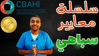 سلسلة معايير سباهي CBAHI مقدمة  quality control series1 [upl. by Handel53]