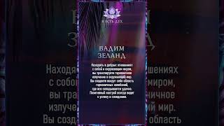 Ваши мысли возвращаются к вам бумерангом Вадим Зеланд shorts shortsvideo youtubeshorts [upl. by Neoma]