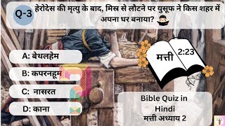 Mathew Bible quiz in Hindi  मत्ती अध्याय 2  5 questions [upl. by Saber58]