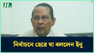 নির্বাচনে হেরে যা বললেন ইনু  Election Update News  Final Result  Ntv News [upl. by Nerot]