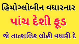 હિમોગ્લોબીન વધારનાર પાંચ દેશી ખોરાક જે તાત્કાલિક લોહી વધારી દે છે  hemoglobin increase food [upl. by Enilrahc964]