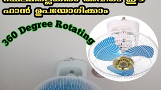 orbit 360 degree rotate ceiling fanസീലിംഗ് ഫാൻ ഉപയോഗിക്കാൻ സ്ഥലമില്ലെങ്കിൽ അവിടെ ഈ ഫാൻ ഉപയോഗിക്കാം [upl. by Aidole]