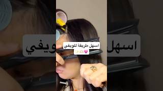 اسهل طريقة للويفي 💗🫶🏻✨ ويفي تسريحة تسريحات hairstyle اشتراكبالقناة [upl. by Nosreip]