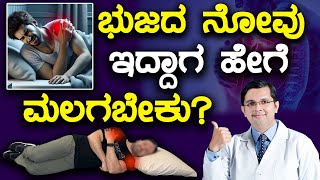 How to Sleep In Shoulder Pain Dr Kishan Bhagwat  ಭುಜದ ನೋವು ಇದ್ದಾಗ ಹೇಗೆ ಮಲಗಬೇಕು [upl. by Sharity]