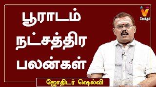 பூராடம் நட்சத்திர பலன்கள்  ஜோதிடர் ஷெல்வீ  Astrologer Shelvi  ஜோதிட நேரம் [upl. by Solhcin]