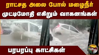 ராட்சத அலை போல் மழைநீர் முட்டிமோதி எகிறும் வாகனங்கள்  Chennai Flood  Michaung Cyclone  PTD [upl. by Cath265]