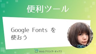 Google Fonts（Webフォント）を使おう [upl. by Caspar]