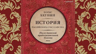 №9 История российского государства Время Николая II Автор Борис Акунин Аудиокнига [upl. by Brink]