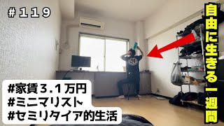 【VLOG】 vol119 低収入でも幸せに生きる独身男の日常【ルーティン】 [upl. by Feldt176]