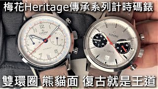 【復古就是王道】TITONI 梅花錶 Heritage Chronograph 傳承系列計時碼錶 [upl. by Oiramd245]